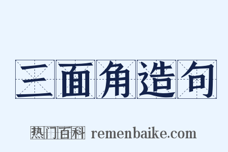 三面角造句是什么意思的图片